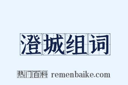 澄城组词是什么意思的图片